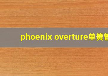 phoenix overture单簧管